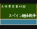 【大世界史】第40回 スペイン継承戦争