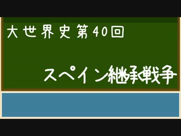 【大世界史】第40回 スペイン継承戦争