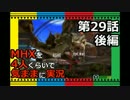 【第29話後編】MHXを4人くらいで気ままに実況
