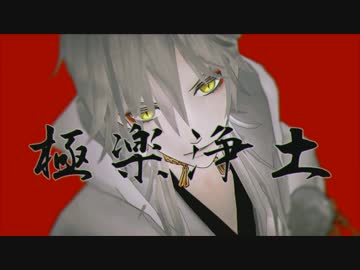 【MMD刀剣乱舞】 極楽浄土 【鶴丸国永】