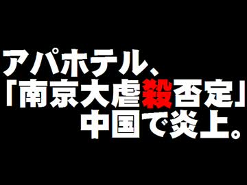 アパホテル、「南京大虐殺否定本」で中国で炎上。