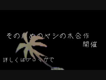 そのためのヤシの木合作 開催告知