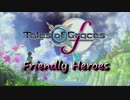 テイルズオブグレイセスƒ - Friendly Heroes [シングルコンボ]