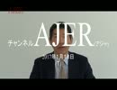 『第8回国際銀行家について①』矢作直樹　AJER2017.1.18(7)