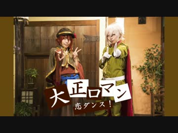 【アイナナ】大正ロマンで恋ダンス踊ってみた【逃げ恥】