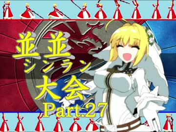【ＭＵＧＥＮ】並並シンラン大会　Ｐａｒｔ.27