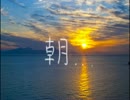 暗鳴ニュイオリジナル曲「朝...」