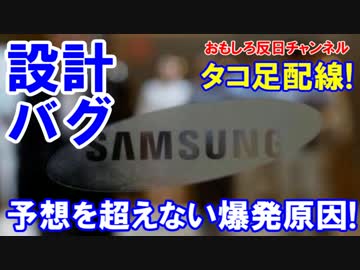 【韓国サムスンが爆発原因公表】 爆発する誤設計仕様！加熱は予想外！