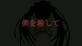 【初音ミク】僕を殺して【邪道ロック】