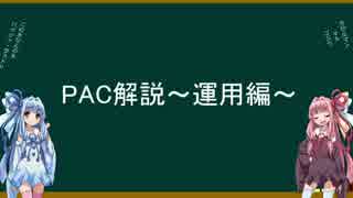 雨の帝国のNeter侵攻作戦 番外編 雨の帝国実験場/PAC解説～運用編