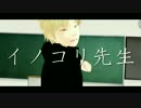 【MMD】17歳とイノコリ先生【ワートリ】