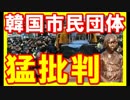 【韓国崩壊】韓国市民団体「公式謝罪と法的賠償をしろニダ！」