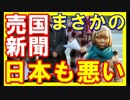 【韓国崩壊】売国反日捏造新聞の社説「酷い話だよな。頭おかしい」