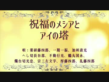 【人力刀剣乱舞】しゅくふくのめしあとあいのとう【10振】