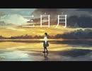 「三日月」　IAオリジナル曲