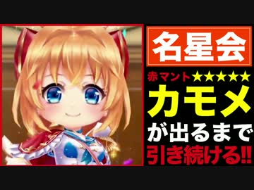 【白猫】名星会カモメが出るまで、ガチャを引き続ける!!