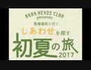 馬場俊英のオーディナリー・ナイト 2017年01月14日