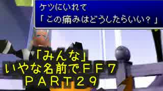 みんなとてもいやな名前でFF7　PART29