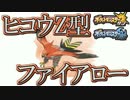 【ポケモンSM】弱体化した「ファイアロー」をヒコウZで使ってみた！