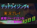 【デッドラ4】変態ジャーナリストのゾンビ奮闘記13日目【実況プレイ】