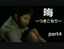 【実況】ビビり女子がある意味恐ろしすぎるホラゲをプレイ part4【晦】