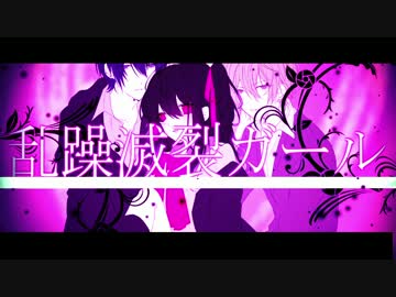【ムニエル】 乱躁滅裂ガール 【歌ってみた】