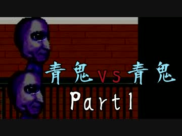 『青鬼vs青鬼』Part1