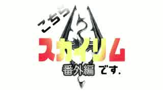 【Skyrim】こちら、スカイリムです。【ゆっくり】午前４時３０分