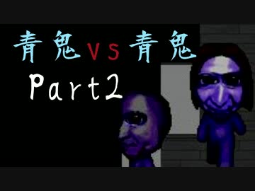 『青鬼vs青鬼』Part2