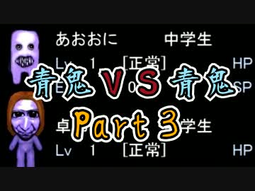 『青鬼vs青鬼』Part終