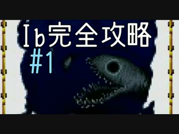 今夜は「Ib」を完全攻略。#1