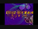 【２０１６】BB先輩劇場ランキング 50→11