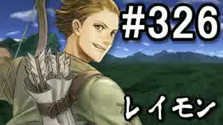 【無課金】インペリアルサガ実況part326【byとぐろ】