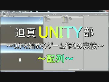 迫真Unity部　0から始めるゲーム作りの裏技　プログラム編6.mp7