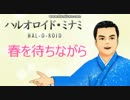 春を待ちながら　ハルオロイド・ミナミ（HAL-O-ROID）　オリジナル