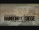 【かといず主催】静かにできないR6SのOP【実況者分隊】