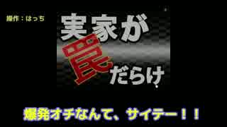 かっこよくて強い真作の実家が罠だらけ