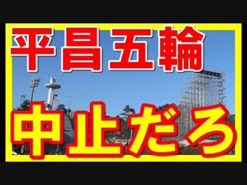 韓国平昌五輪がヤバイ！すでに中止の方向で進んでいる！