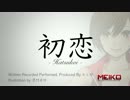 初恋 / MEIKO V3