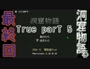 【大団円の】洞窟物語る。TrueEnd編　Part5【最終回】
