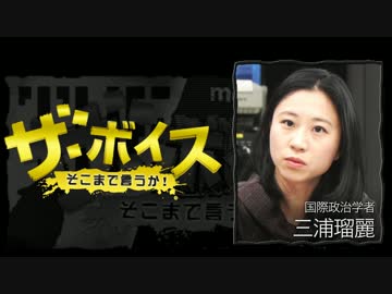 ザ・ボイス そこまで言うか！ 1月18日(水) 三浦瑠麗(国際政治学者)