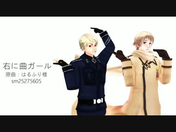 【APヘタリアMMD】右に曲ガール【露と普】