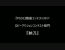 【PSO2】ロビーアクションコンテスト『納刀』
