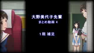 大野美代子先輩まとめ動画 4 （１期補足）