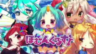 公式PV【ほむんくるず！】