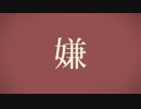 ✡　【誕生日】　シャルル ／ どえむちぃ　【記念に】