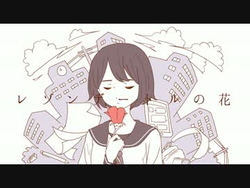 【頑張って】レゾンデートルの花【歌ってみた】
