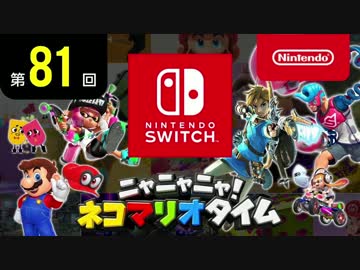 ニャニャニャ! ネコマリオタイム 第81回（Nintendo Switch特集）