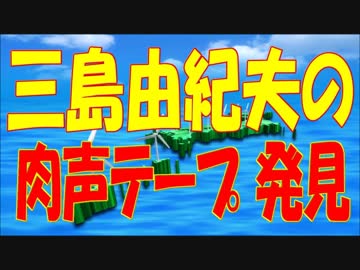 三島由紀夫の肉声テープ 発見
