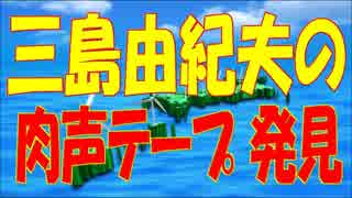 三島由紀夫の肉声テープ 発見